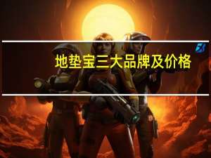 地垫宝三大品牌及价格（地垫宝价格）