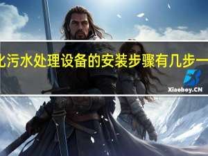 地埋式一体化污水处理设备的安装步骤有几步 一体化污水处理设备.
