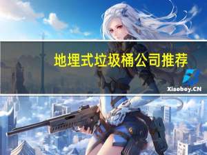 地埋式垃圾桶公司推荐（地埋式垃圾桶）