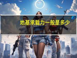 地基承载力一般是多少