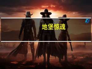 地堡惊魂（关于地堡惊魂的介绍）