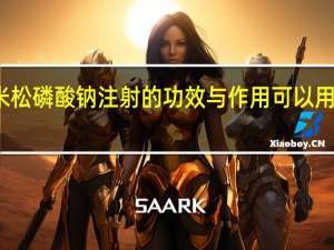 地塞米松磷酸钠注射的功效与作用可以用做脉管炎吗