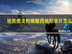 地奥傲戈枸橼酸西地那非片怎么样（枸橼酸西地那非片怎么样）