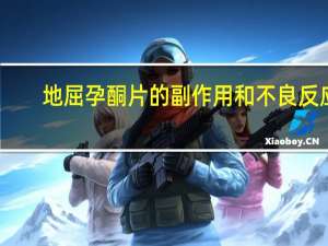地屈孕酮片的副作用和不良反应（地屈孕酮片的副作用）