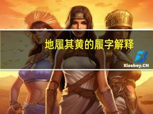 地履其黄的履字解释