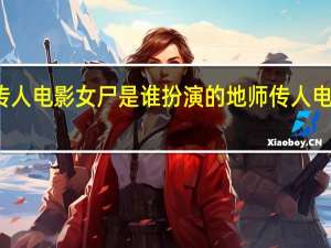 地师传人电影女尸是谁扮演的 地师传人电影在线观看