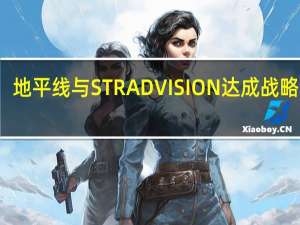 地平线与STRADVISION达成战略合作