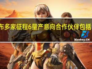 地平线公布多家征程6量产意向合作伙伴包括比亚迪、广汽等