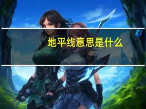 地平线意思是什么