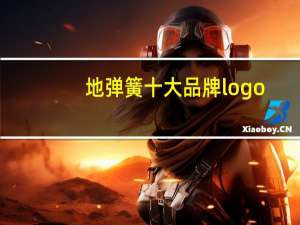 地弹簧十大品牌logo