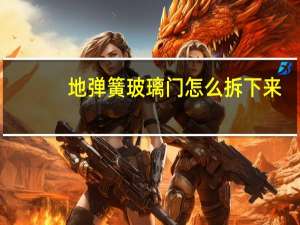 地弹簧玻璃门怎么拆下来（谁知道地弹簧玻璃门怎样拆卸）