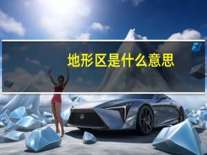 地形区是什么意思