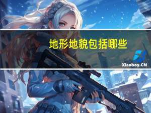 地形地貌包括哪些