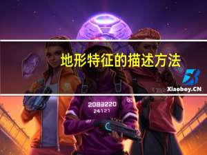 地形特征的描述方法