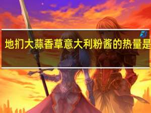 地扪 大蒜香草意大利粉酱的热量是多少