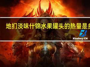 地扪 淡味什锦水果罐头的热量是多少