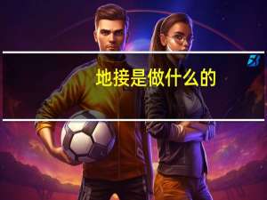 地接是做什么的（什么是 ldquo 地接 rdquo）