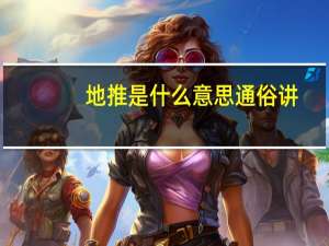 地推是什么意思通俗讲