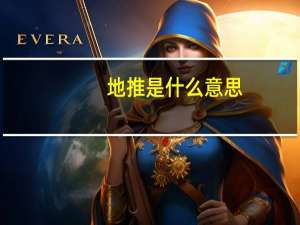 地推是什么意思