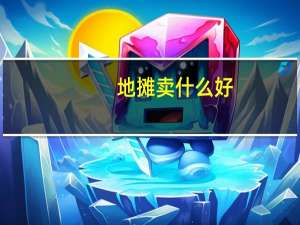 地摊卖什么好