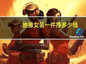 地摊女装一件挣多少钱