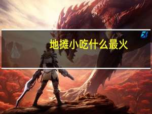 地摊小吃什么最火