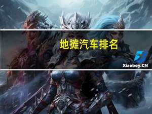 地摊汽车排名