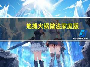 地摊火锅做法家庭版