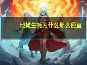 地摊生蚝为什么那么便宜
