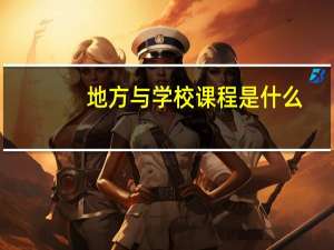 地方与学校课程是什么