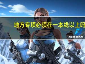 地方专项必须在一本线以上吗