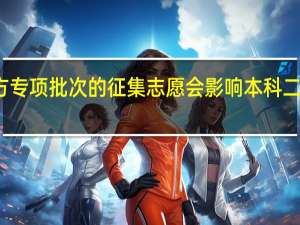 地方专项批次的征集志愿会影响本科二批录取吗