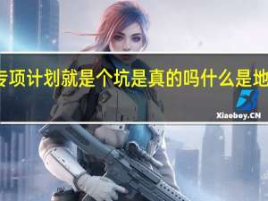 地方专项计划就是个坑是真的吗 什么是地方专项计划