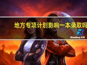 地方专项计划影响一本录取吗