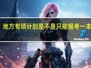 地方专项计划是不是只能报考一本院校