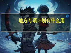 地方专项计划有什么用