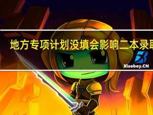 地方专项计划没填会影响二本录取吗