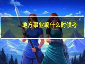 地方事业编什么时候考