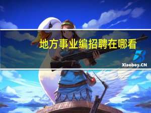地方事业编招聘在哪看