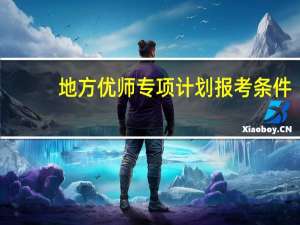 地方优师专项计划报考条件