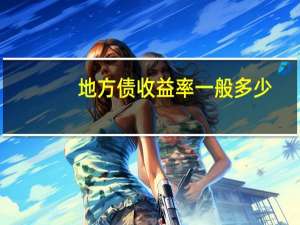 地方债收益率一般多少