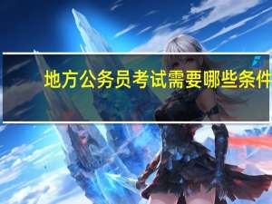 地方公务员考试需要哪些条件