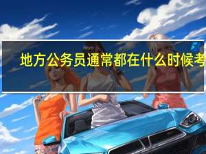 地方公务员通常都在什么时候考试