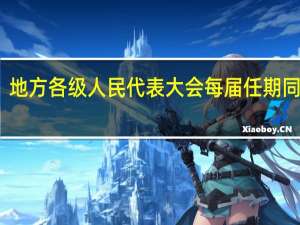 地方各级人民代表大会每届任期同本级