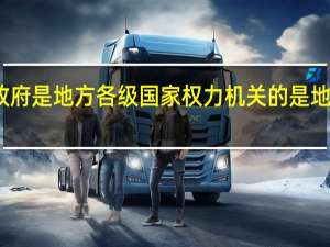 地方各级人民政府是地方各级国家权力机关的是地方各级国家行政机关