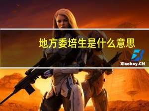 地方委培生是什么意思