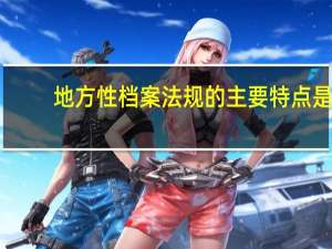 地方性档案法规的主要特点是
