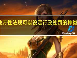 地方性法规可以设定行政处罚的种类有哪些