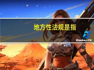 地方性法规是指