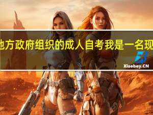 地方政府组织的成人自考 我是一名现役军人，初中文化，我想报考个成人自考不知道可不可以，